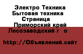 Электро-Техника Бытовая техника - Страница 3 . Приморский край,Лесозаводский г. о. 